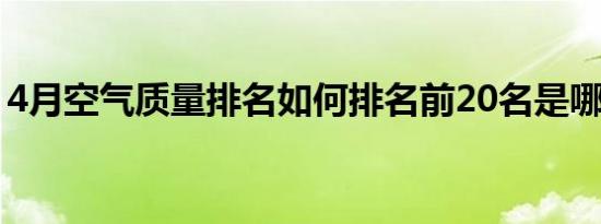 4月空气质量排名如何排名前20名是哪个城市