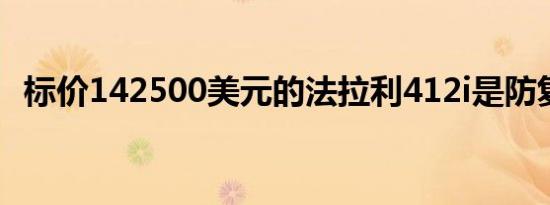 标价142500美元的法拉利412i是防复制的