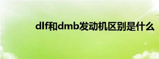 dlf和dmb发动机区别是什么