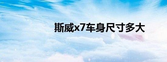 斯威x7车身尺寸多大