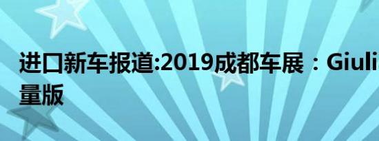 进口新车报道:2019成都车展：Giulia 黑标限量版