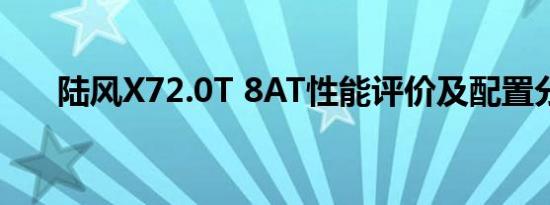 陆风X72.0T 8AT性能评价及配置分析