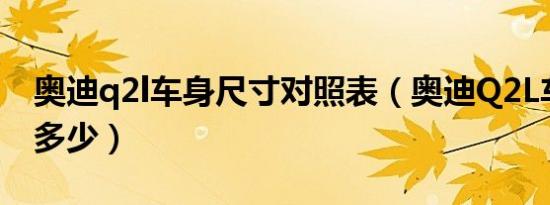 奥迪q2l车身尺寸对照表（奥迪Q2L车身尺寸多少）