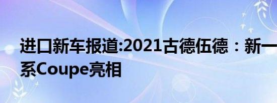 进口新车报道:2021古德伍德：新一代宝马2系Coupe亮相