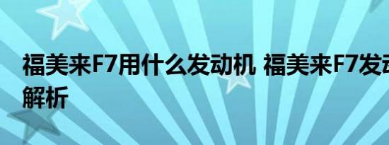 福美来F7用什么发动机 福美来F7发动机参数解析