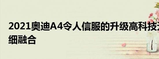 2021奥迪A4令人信服的升级高科技元素的精细融合