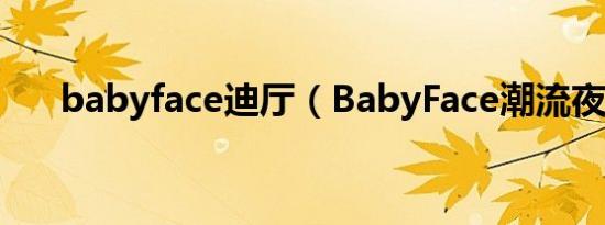 babyface迪厅（BabyFace潮流夜店）