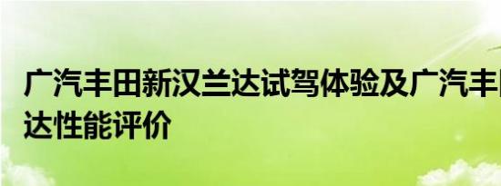 广汽丰田新汉兰达试驾体验及广汽丰田新汉兰达性能评价