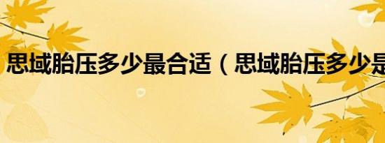 思域胎压多少最合适（思域胎压多少是正常）