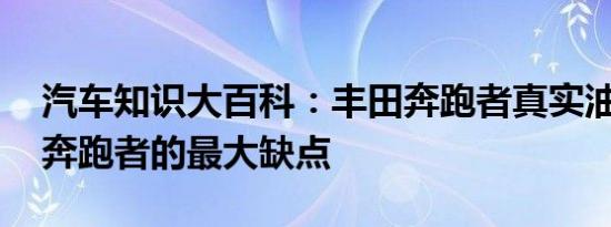 汽车知识大百科：丰田奔跑者真实油耗 丰田奔跑者的最大缺点