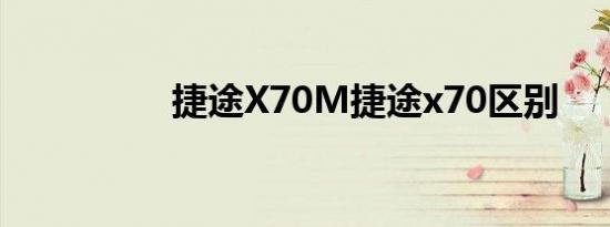 捷途X70M捷途x70区别