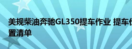 美规柴油奔驰GL350提车作业 提车价格与配置清单