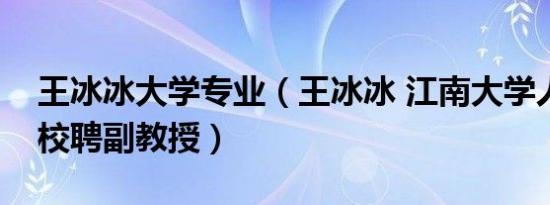 王冰冰大学专业（王冰冰 江南大学人文学院校聘副教授）