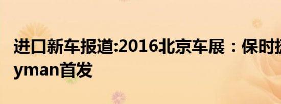 进口新车报道:2016北京车展：保时捷718 Cayman首发