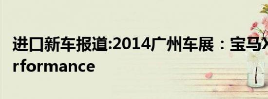 进口新车报道:2014广州车展：宝马X4 M Performance