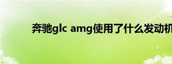 奔驰glc amg使用了什么发动机