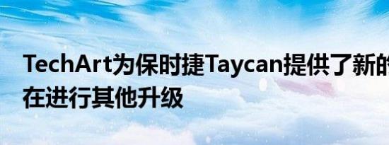 TechArt为保时捷Taycan提供了新的车轮 正在进行其他升级