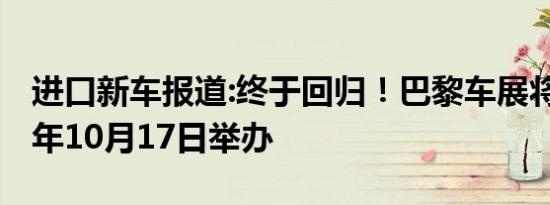 进口新车报道:终于回归！巴黎车展将于2022年10月17日举办