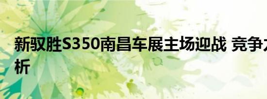 新驭胜S350南昌车展主场迎战 竞争力全盘解析