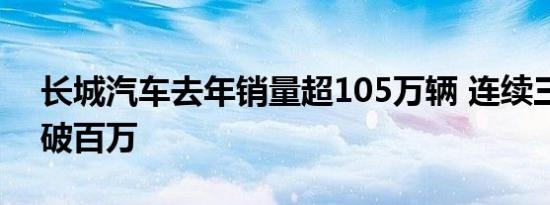 长城汽车去年销量超105万辆 连续三年销量破百万