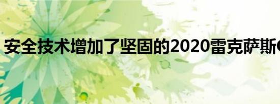 安全技术增加了坚固的2020雷克萨斯GX460