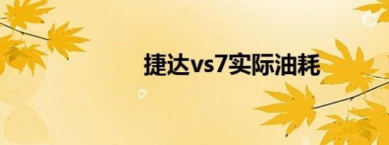 捷达vs7实际油耗