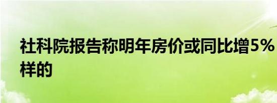 社科院报告称明年房价或同比增5%  到底怎样的