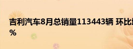 吉利汽车8月总销量113443辆 环比增长约8%