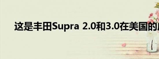 这是丰田Supra 2.0和3.0在美国的成本