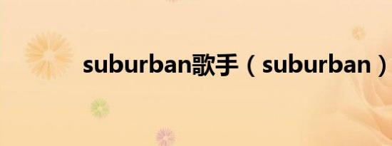 suburban歌手（suburban）