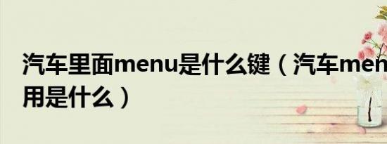 汽车里面menu是什么键（汽车menu按键作用是什么）