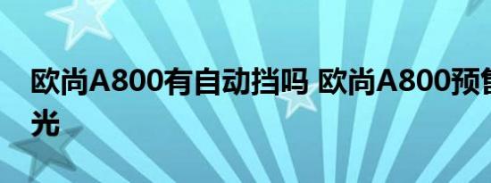 欧尚A800有自动挡吗 欧尚A800预售价格曝光