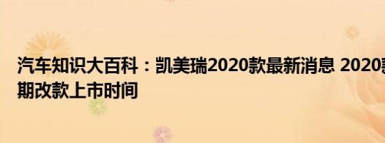 汽车知识大百科：凯美瑞2020款最新消息 2020款凯美瑞中期改款上市时间