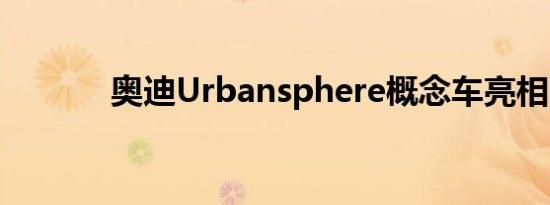 奥迪Urbansphere概念车亮相