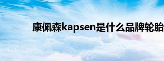 康佩森kapsen是什么品牌轮胎