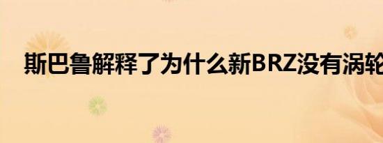 斯巴鲁解释了为什么新BRZ没有涡轮增压