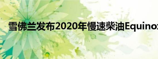 雪佛兰发布2020年慢速柴油Equinox车型