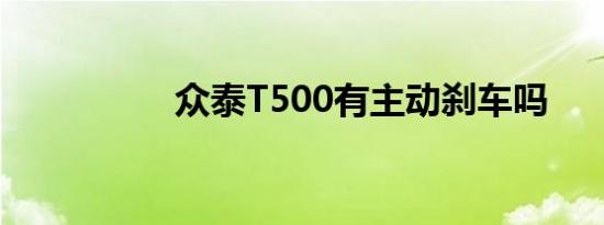 众泰T500有主动刹车吗