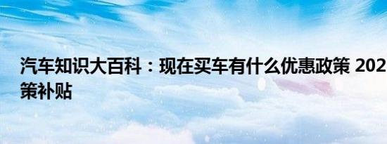 汽车知识大百科：现在买车有什么优惠政策 2021年购车政策补贴