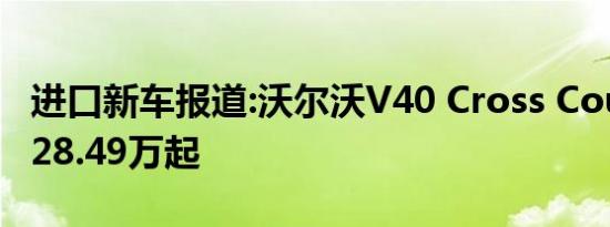 进口新车报道:沃尔沃V40 Cross Country 售28.49万起