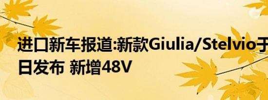 进口新车报道:新款Giulia/Stelvio于11月12日发布 新增48V