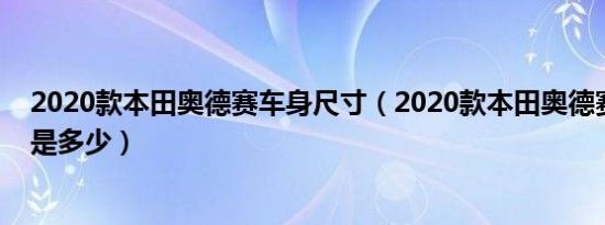 2020款本田奥德赛车身尺寸（2020款本田奥德赛车身尺寸是多少）