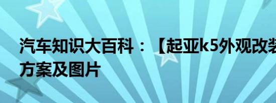 汽车知识大百科：【起亚k5外观改装】改装方案及图片