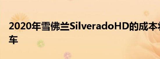 2020年雪佛兰SilveradoHD的成本将低于卡车