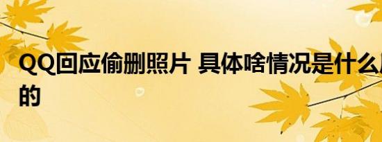 QQ回应偷删照片 具体啥情况是什么原因造成的