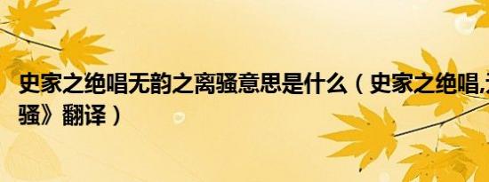 史家之绝唱无韵之离骚意思是什么（史家之绝唱,无韵之《离骚》翻译）