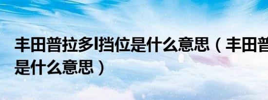 丰田普拉多l挡位是什么意思（丰田普拉多set是什么意思）