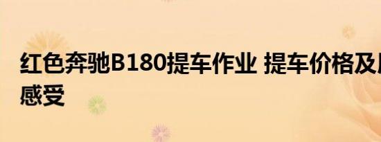 红色奔驰B180提车作业 提车价格及用车评价感受