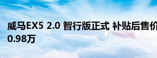 威马EX5 2.0 智行版正式 补贴后售价15.98-20.98万