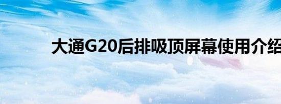 大通G20后排吸顶屏幕使用介绍